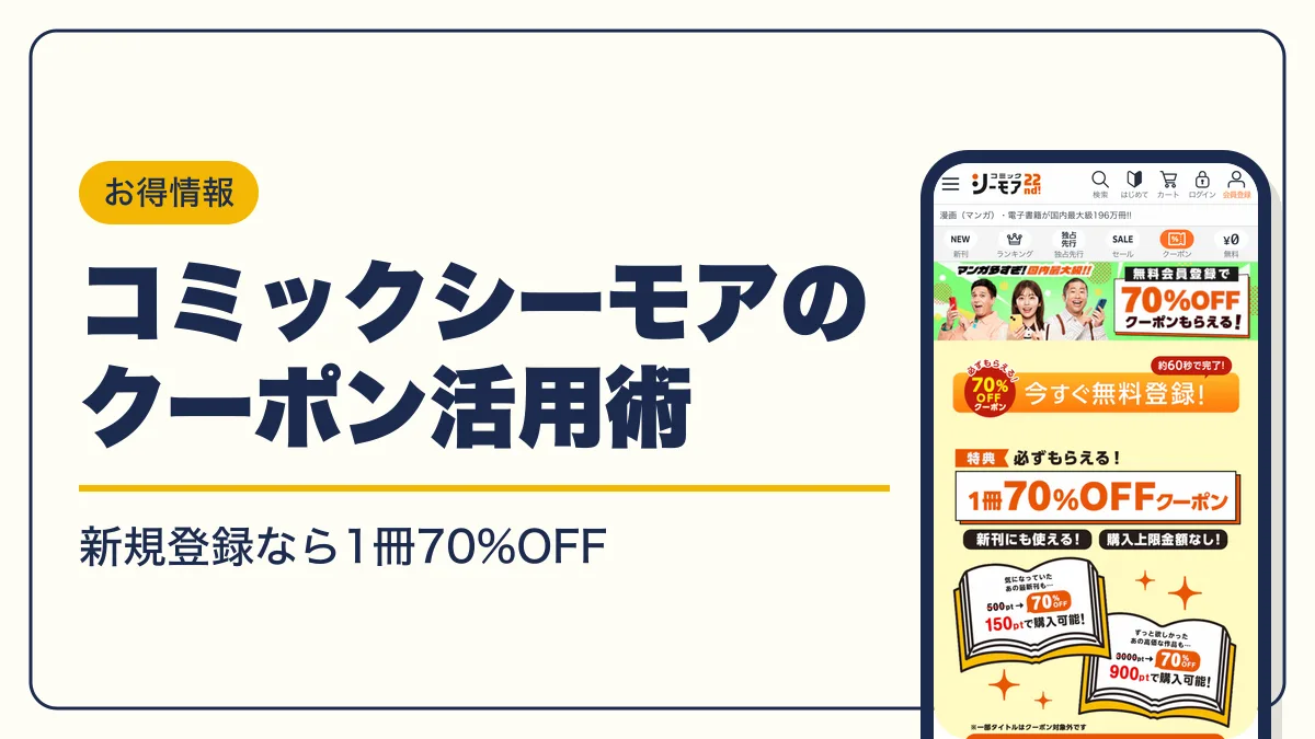 コミックシーモア クーポン アイキャッチ