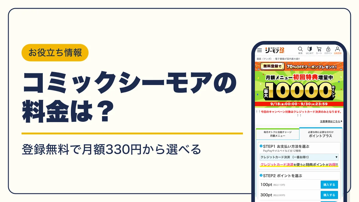 コミックシーモア 料金 アイキャッチ