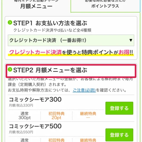 コミックシーモア 料金 コミックシーモアの月額メニューの料金と特典ポイント