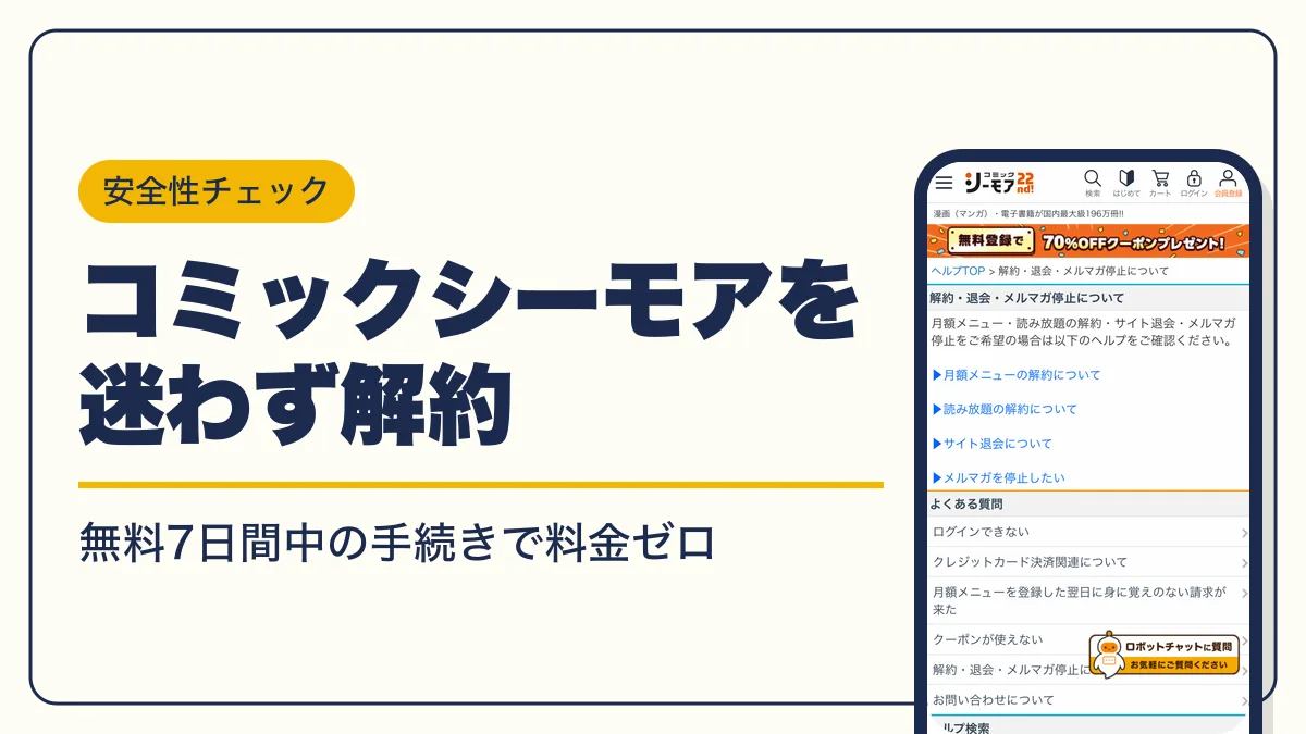 コミックシーモア 解約 アイキャッチ