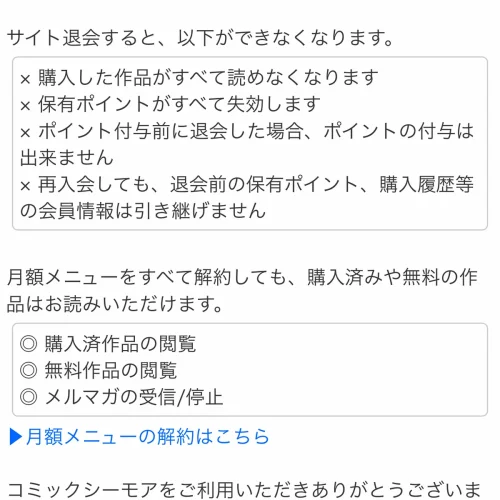 コミックシーモア 解約 コミックシーモアの退会方法