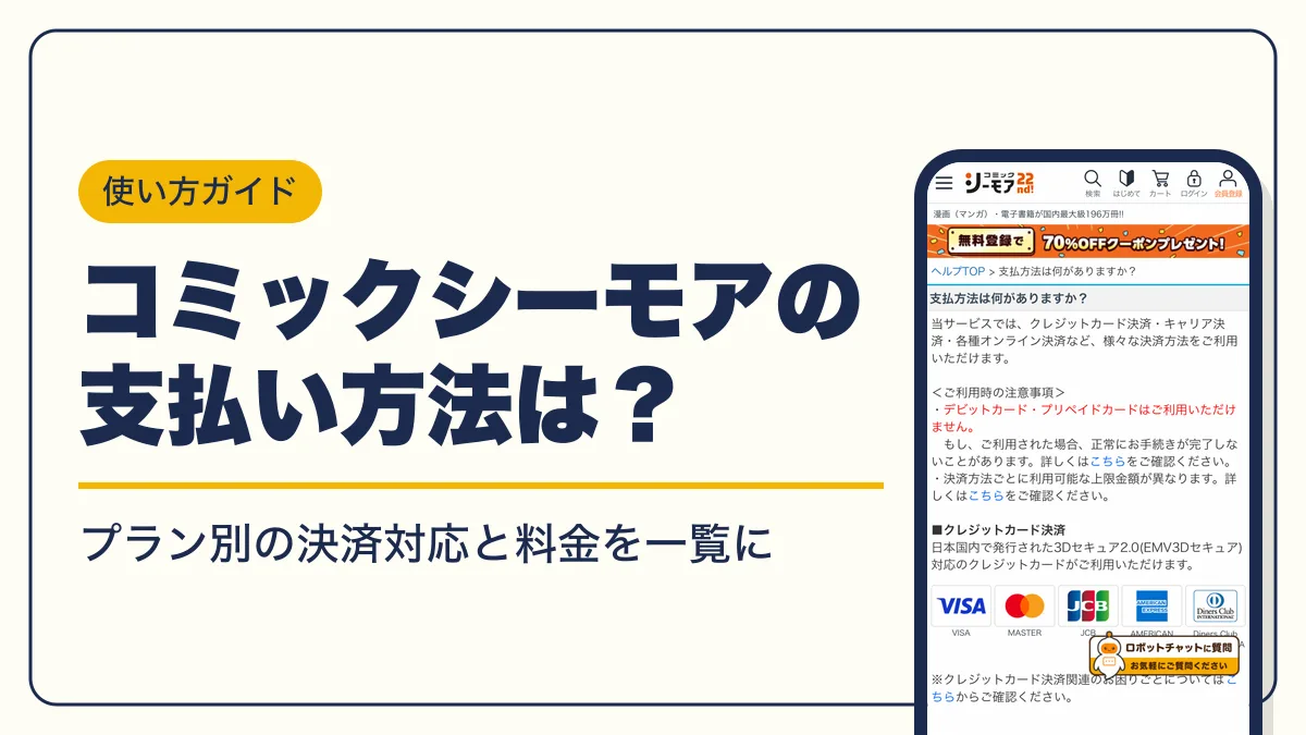 コミックシーモア 支払い方法 アイキャッチ
