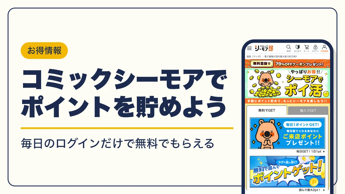 コミックシーモア ポイント アイキャッチ