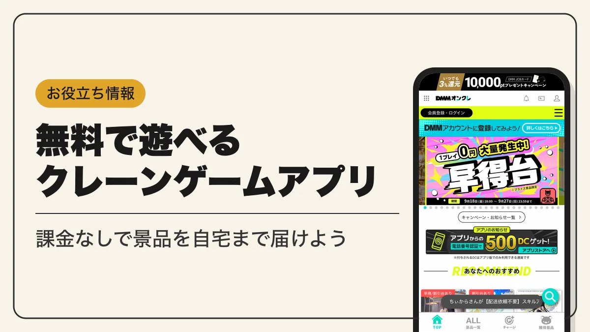 クレーンゲームアプリ 無料 アイキャッチ