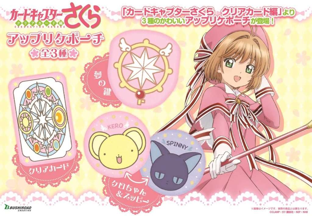 カードキャプターさくら クリアカード編 アップリケポーチ