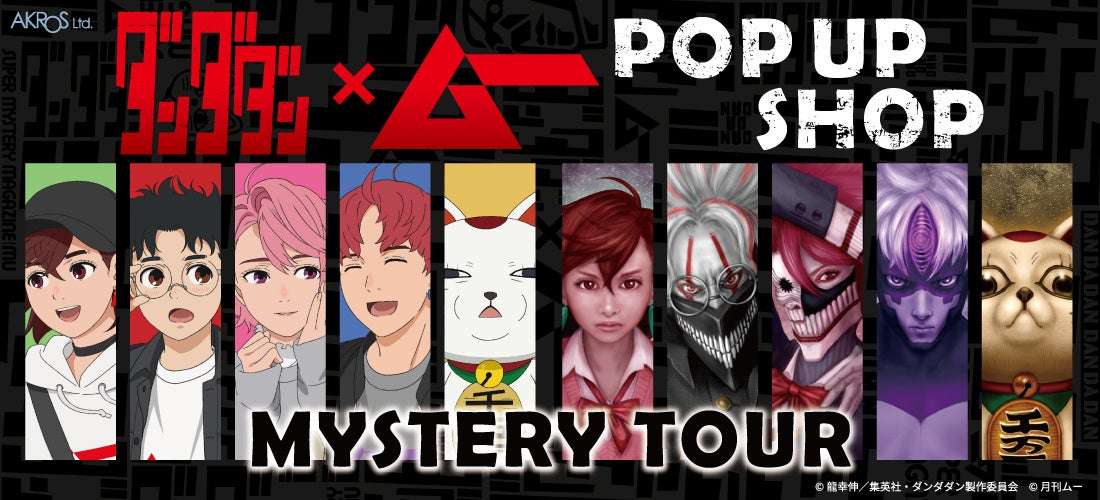 【2026年1月10日開催】ダンダダン×「ムー」POP UP SHOP