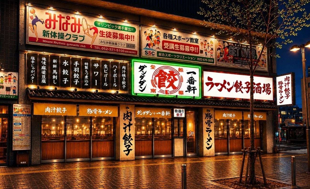 【2026年7月3日開催】ダンダダン 肉汁餃子のダンダダン＋一番軒 日比野店 グランドオープン