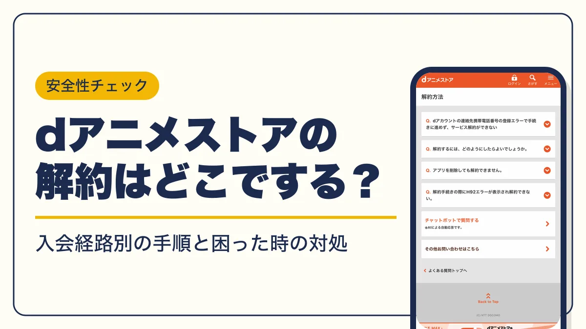 dアニメストア 解約 アイキャッチ