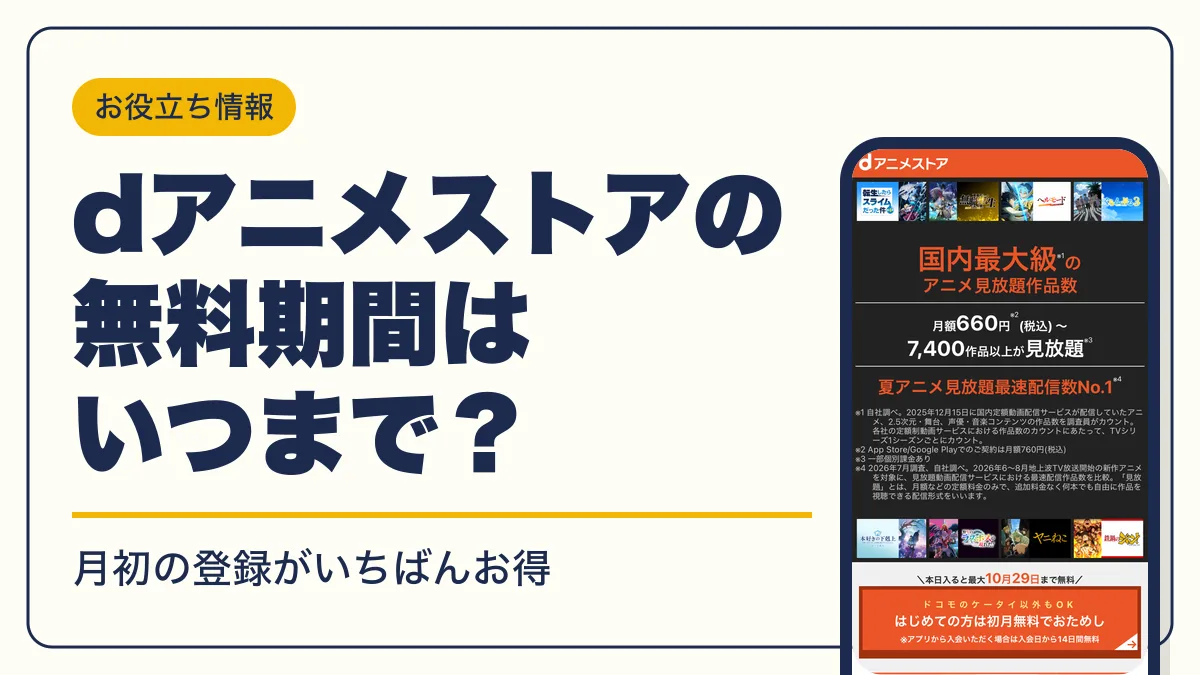 dアニメストア 無料 アイキャッチ