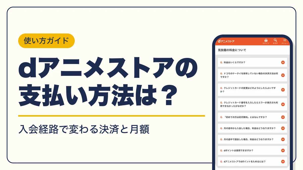 dアニメストア 支払い方法 アイキャッチ