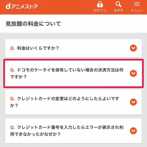 dアニメストア 支払い方法 dアニメストアの支払い方法は入会経路で決まる【Web・App Store・Google Play】
