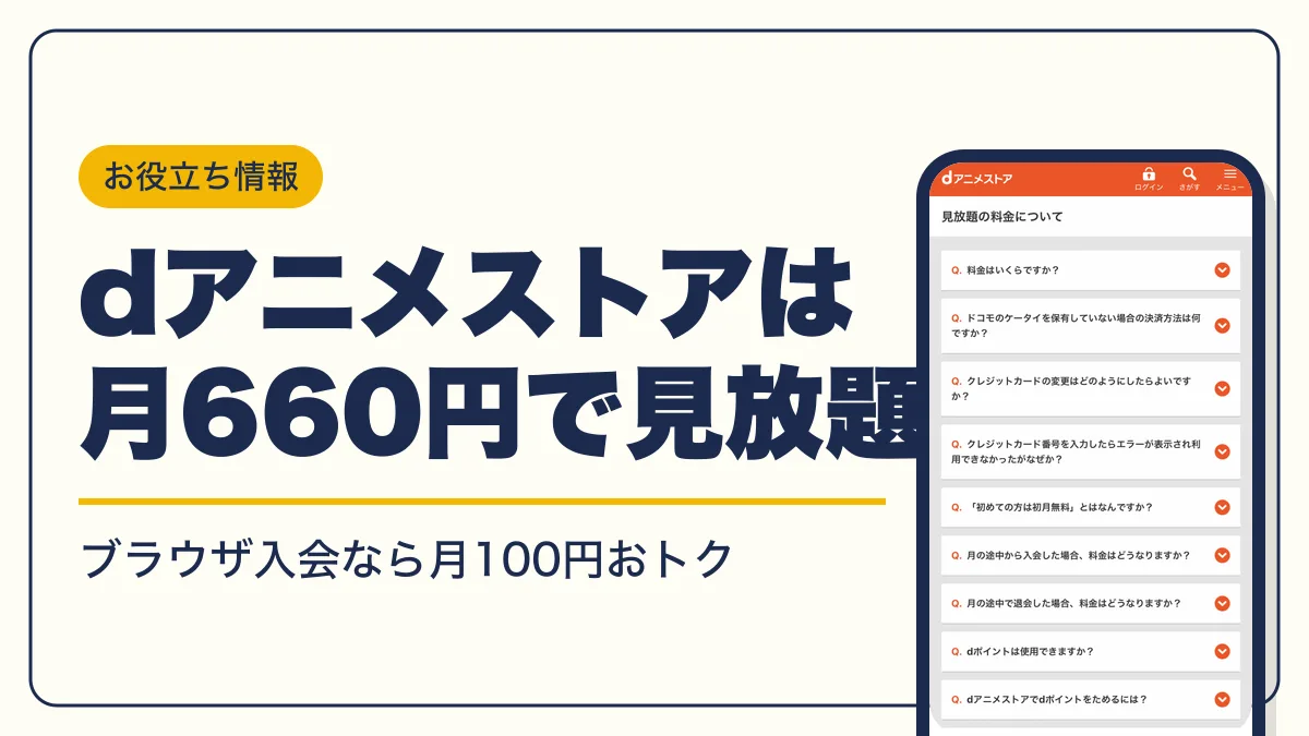 dアニメストア 料金 アイキャッチ