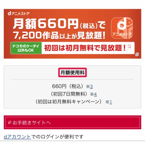 dアニメストア 料金 dアニメストアの料金は月額660円・アプリ経由は760円