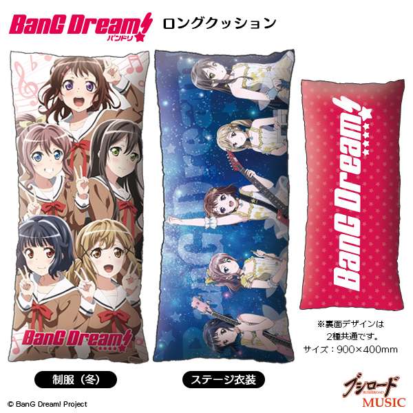 BanG Dream！　ロングクッション