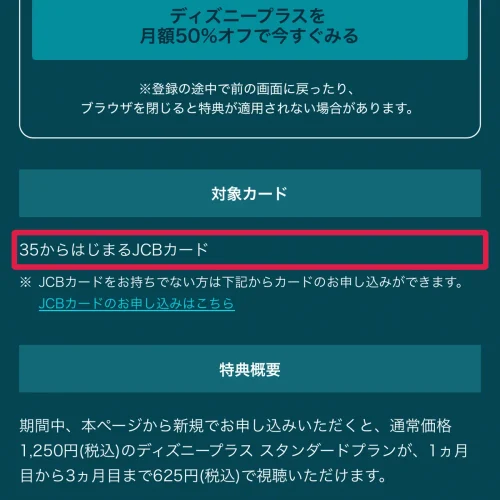 ディズニープラス キャンペーン JCBキャンペーンの対象カードと条件