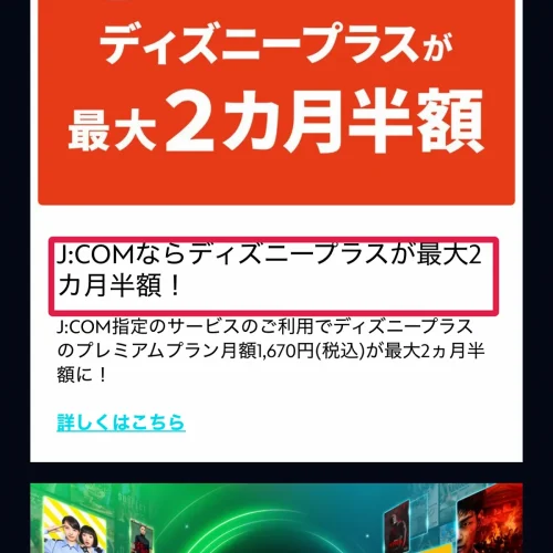 ディズニープラス キャンペーン J:COM経由ならプレミアムが最大2ヶ月半額