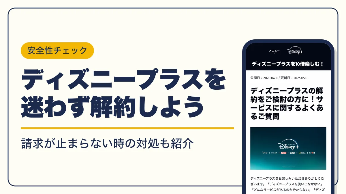 ディズニープラス 解約 アイキャッチ