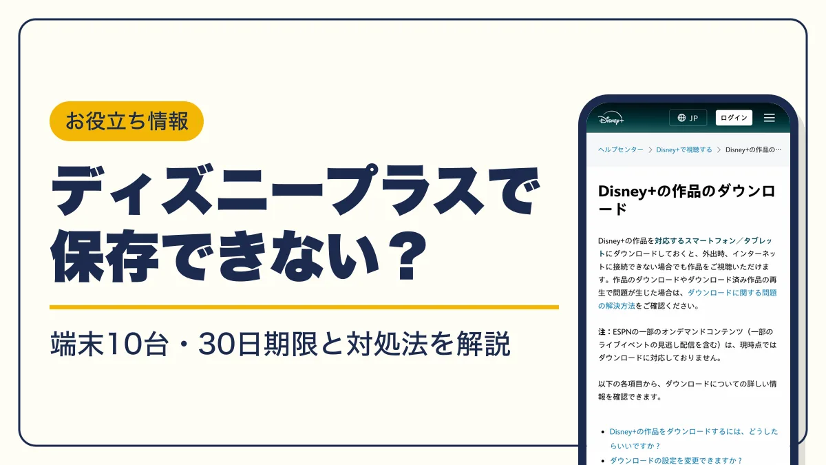 ディズニープラス ダウンロード アイキャッチ