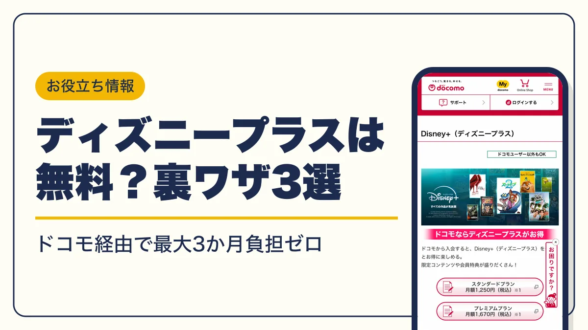 ディズニープラス 無料 アイキャッチ