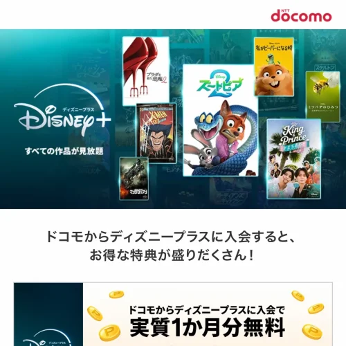ディズニープラス 無料 ドコモ経由の入会で実質1か月分を無料にする方法