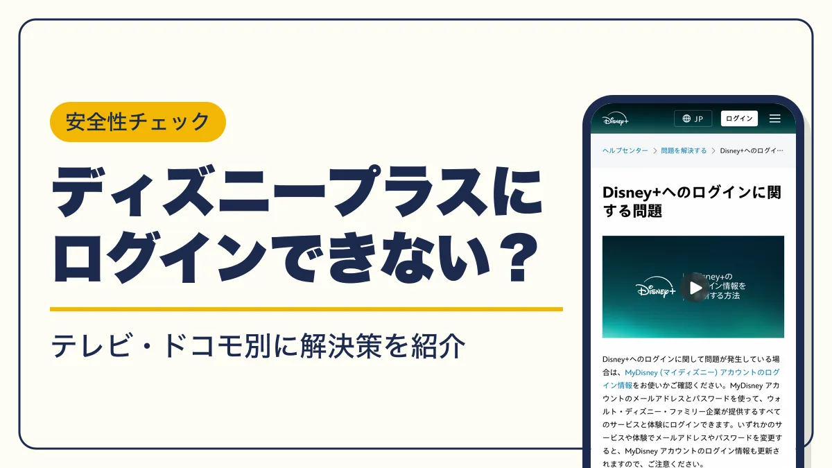 ディズニープラス ログインできない アイキャッチ