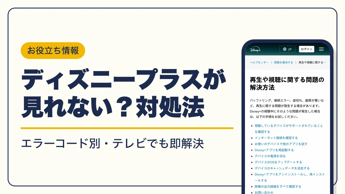 ディズニープラス 見れない アイキャッチ