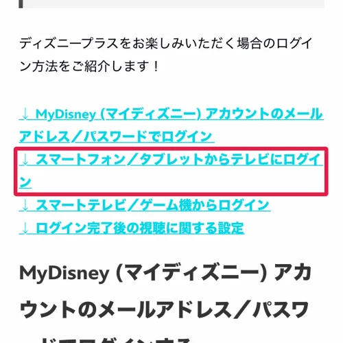 ディズニープラス 見れない スマホで「許可」してもテレビで見れない