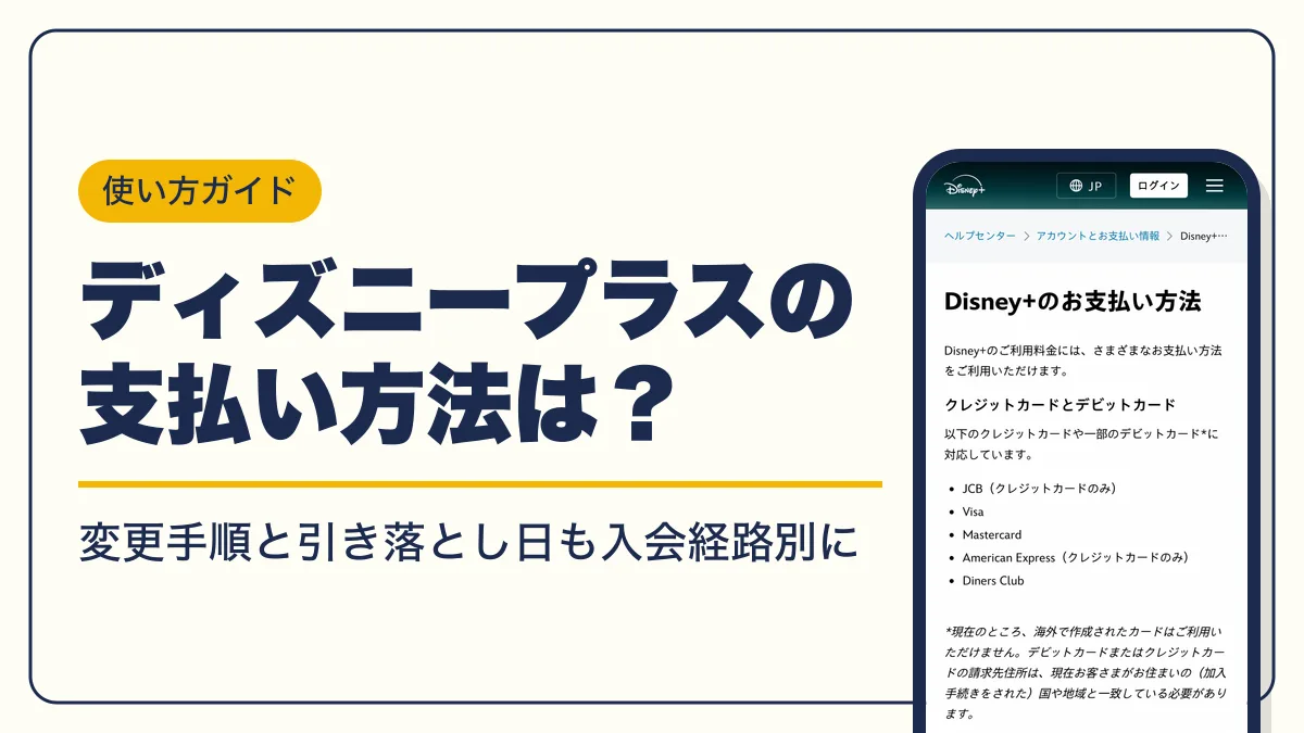 ディズニープラス 支払い方法 アイキャッチ