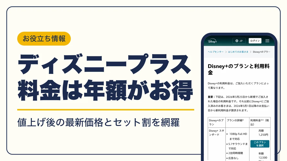 ディズニープラス 料金 アイキャッチ