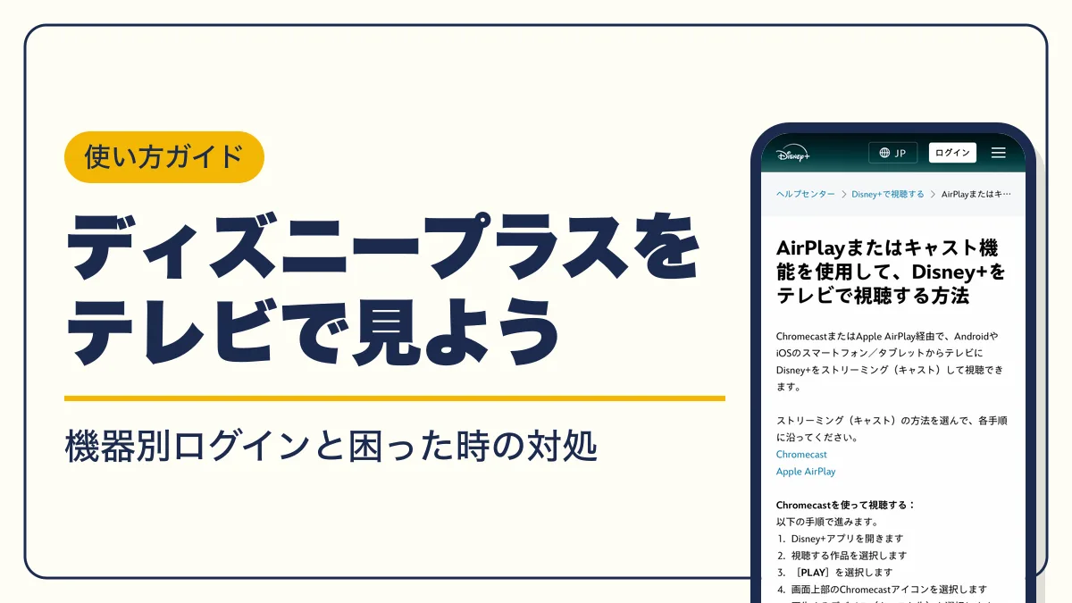 ディズニープラス テレビで見る方法 アイキャッチ