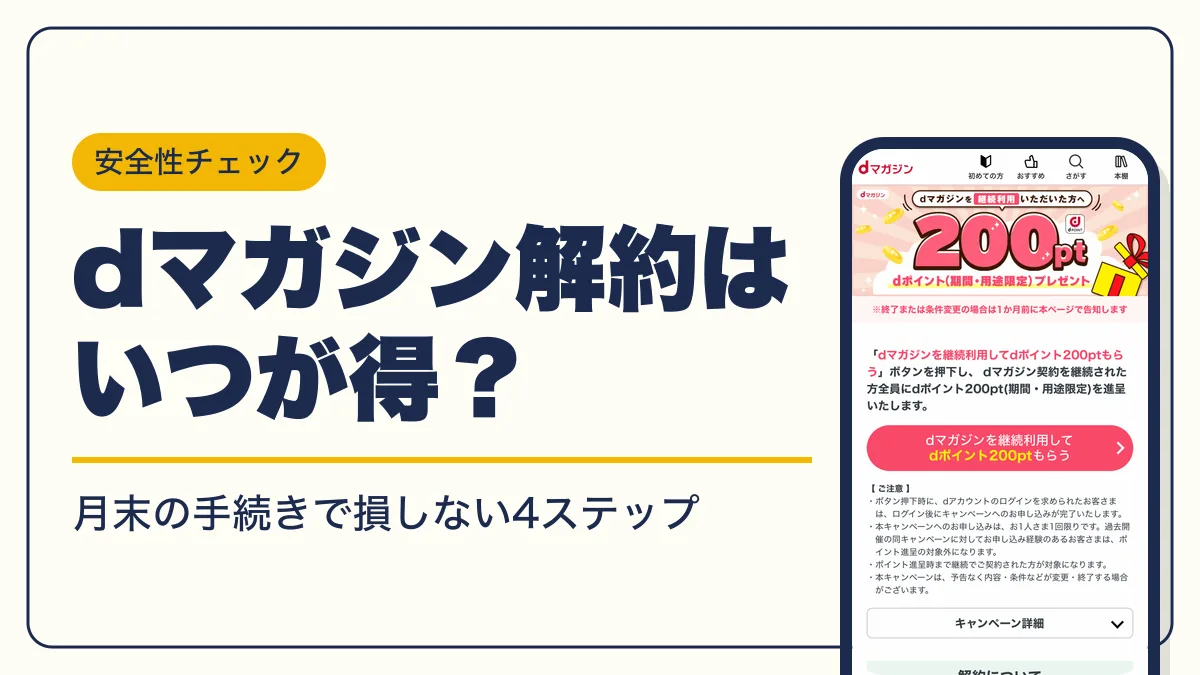 dマガジン 解約 アイキャッチ