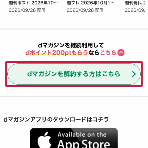 dマガジン 解約 dマガジンの解約方法｜Webサイトで4ステップ