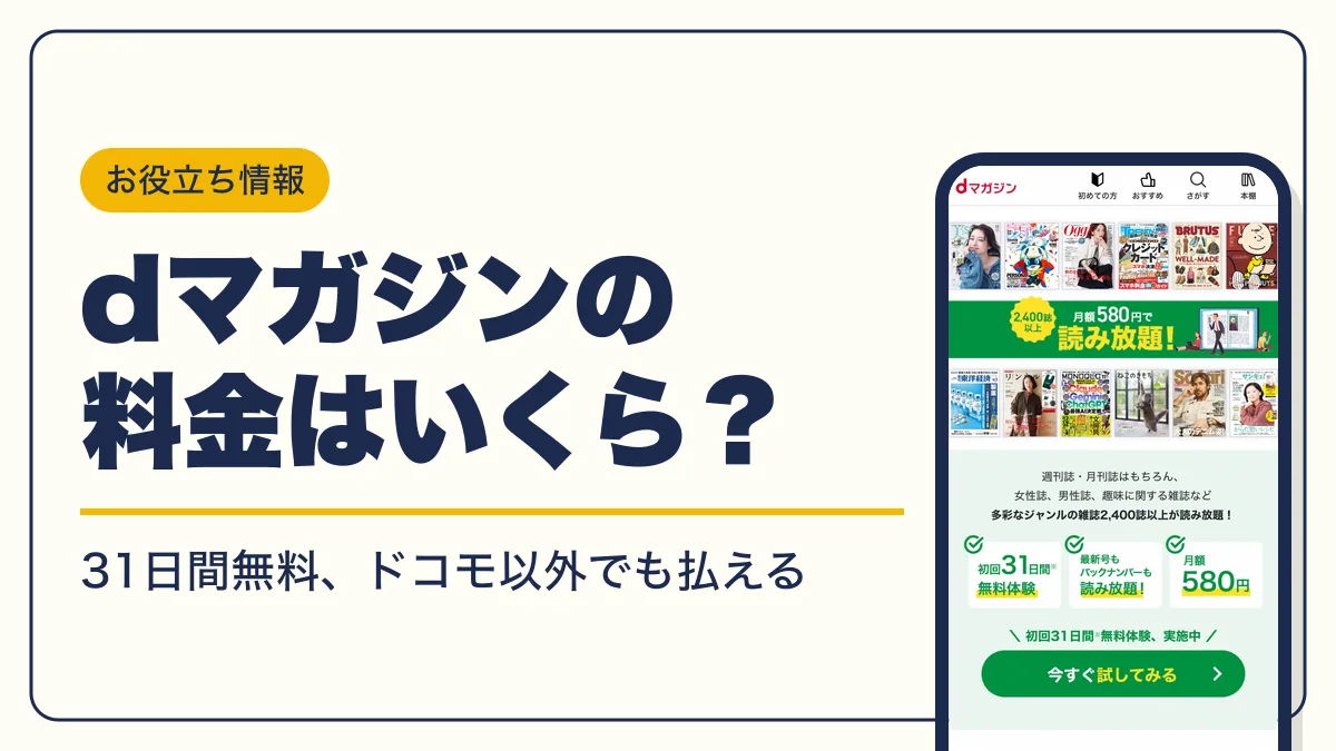 dマガジン 料金 アイキャッチ