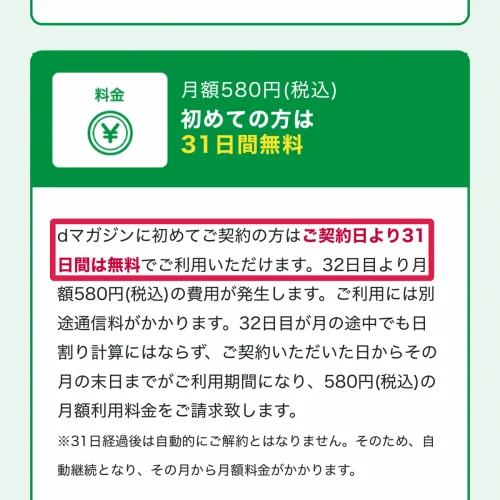 dマガジン 料金 dマガジンの無料期間は31日間｜課金が始まるタイミング