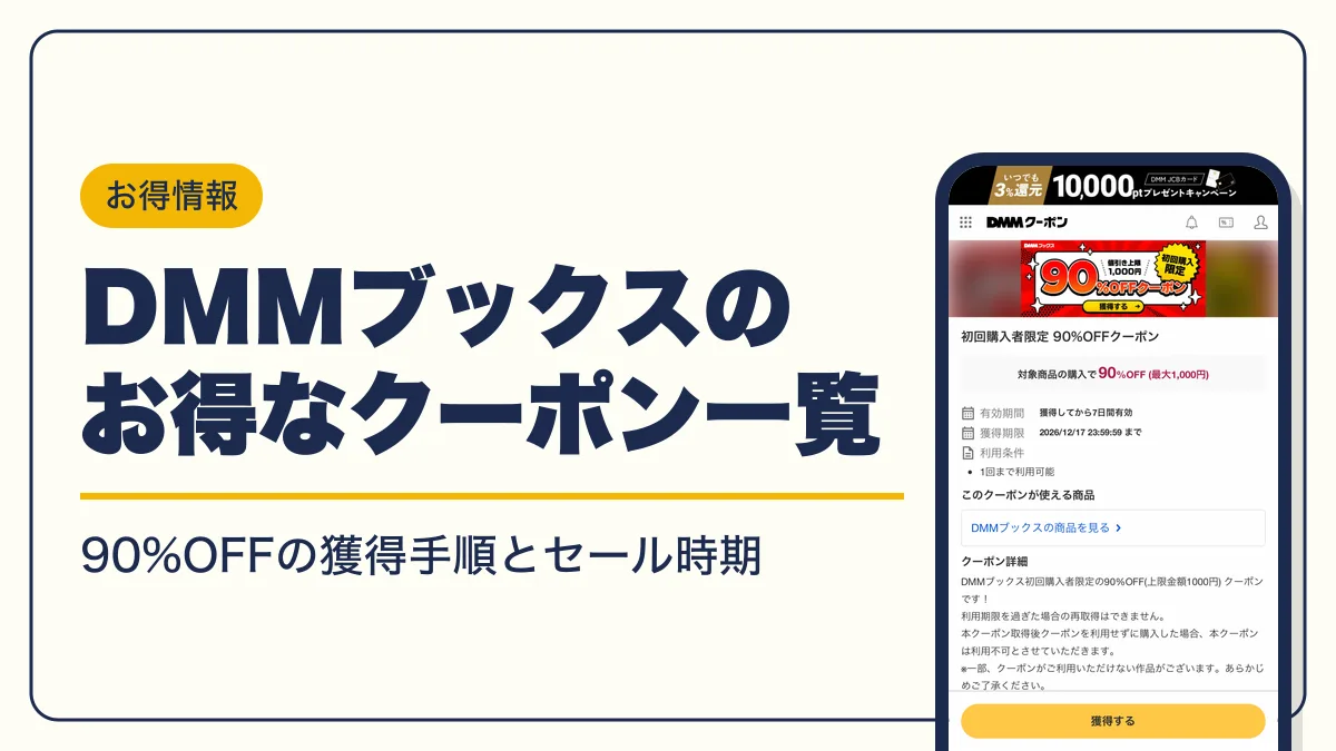 dmmブックス クーポン アイキャッチ
