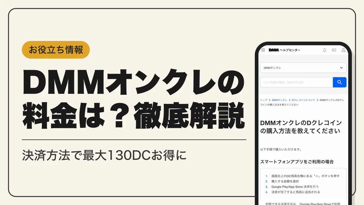 dmmオンクレ 料金 アイキャッチ