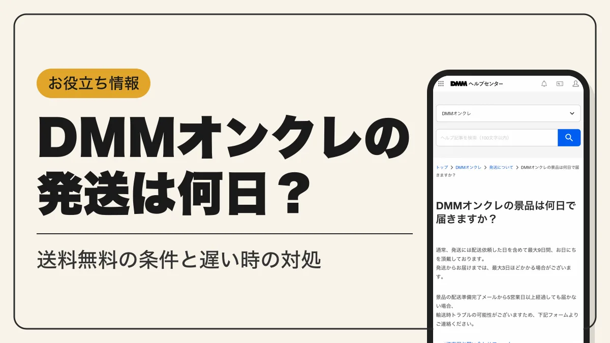 dmmオンクレ 発送 アイキャッチ
