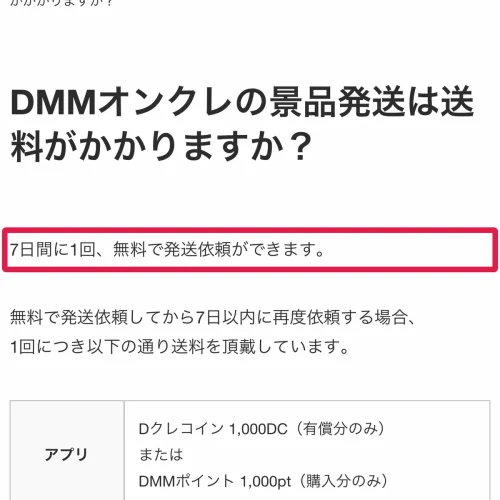 dmmオンクレ 発送 送料は7日間に1回無料