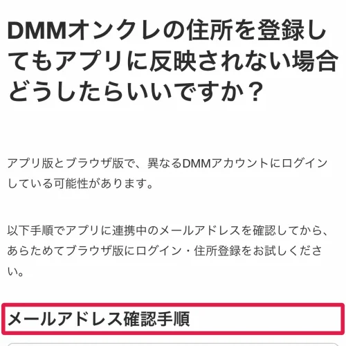 dmmオンクレ 発送 ブラウザで登録した住所がアプリに反映されない