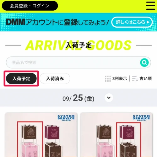 dmmオンクレ DMMオンクレの入荷予定・新商品の確認方法