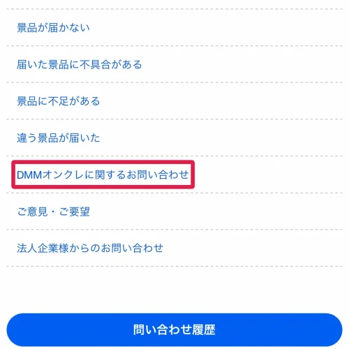 dmmオンクレ DMMオンクレの問い合わせ先