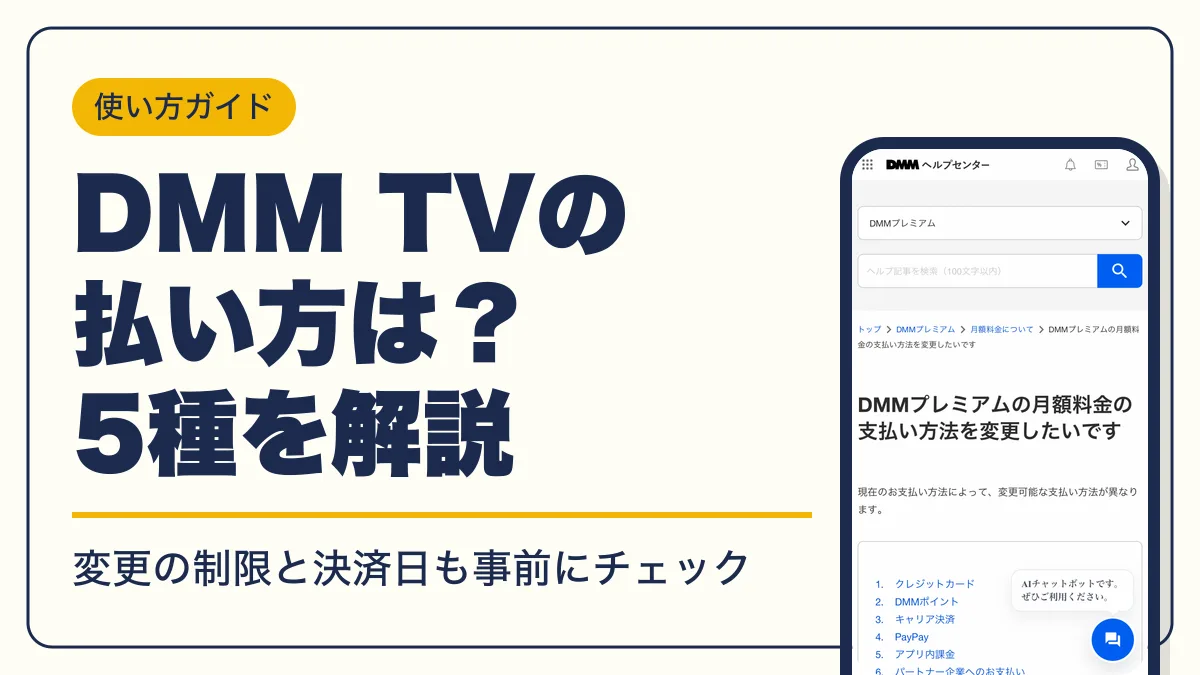 dmm tv 支払い方法 アイキャッチ