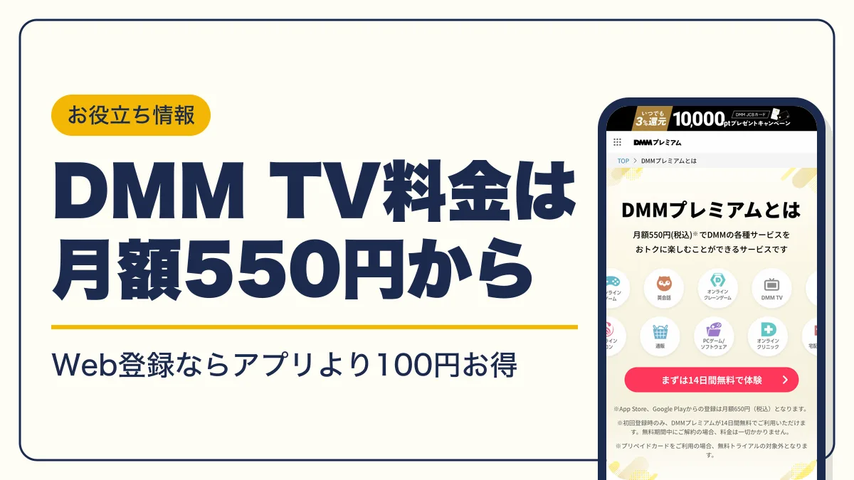 dmm tv 料金 アイキャッチ