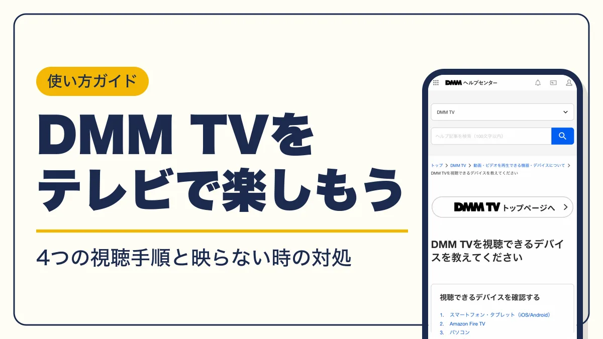 dmm tv テレビで見る方法 アイキャッチ