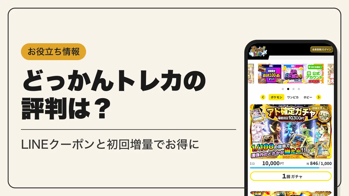 どっかんトレカ アイキャッチ