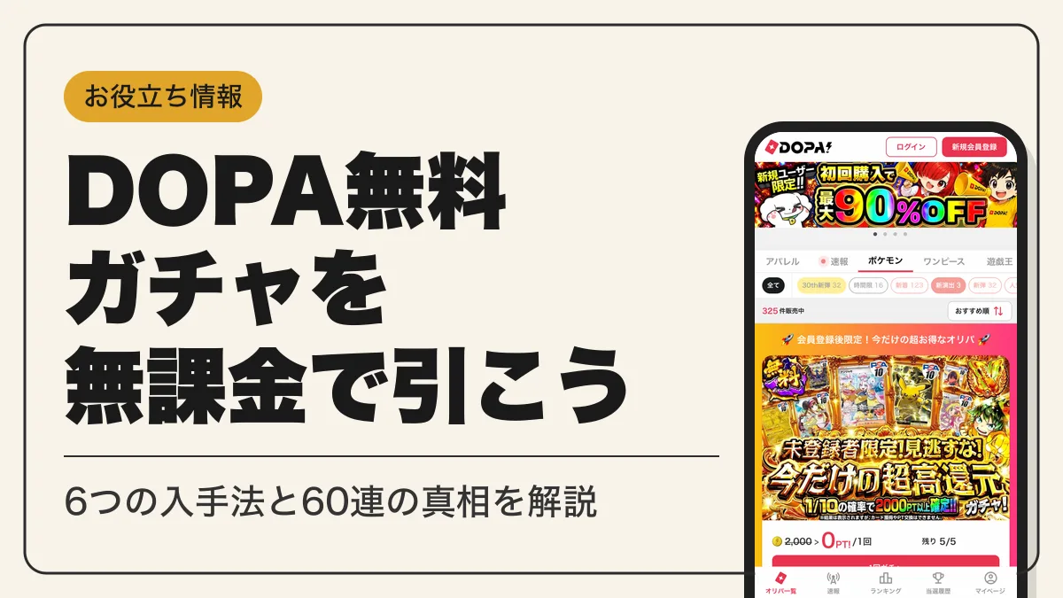 dopa 無料ガチャ アイキャッチ