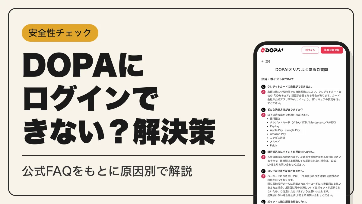 dopa ログインできない アイキャッチ
