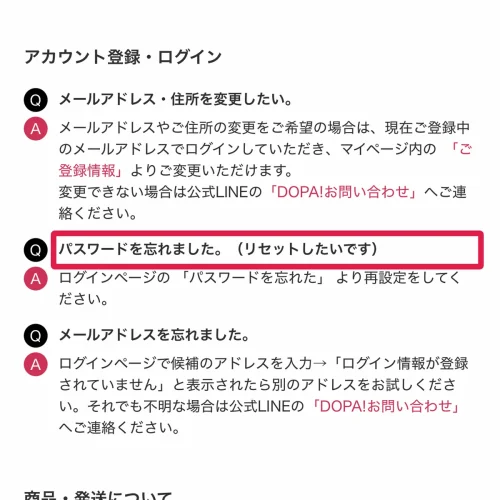 dopa ログインできない パスワード・メールアドレスを忘れてログインできないとき
