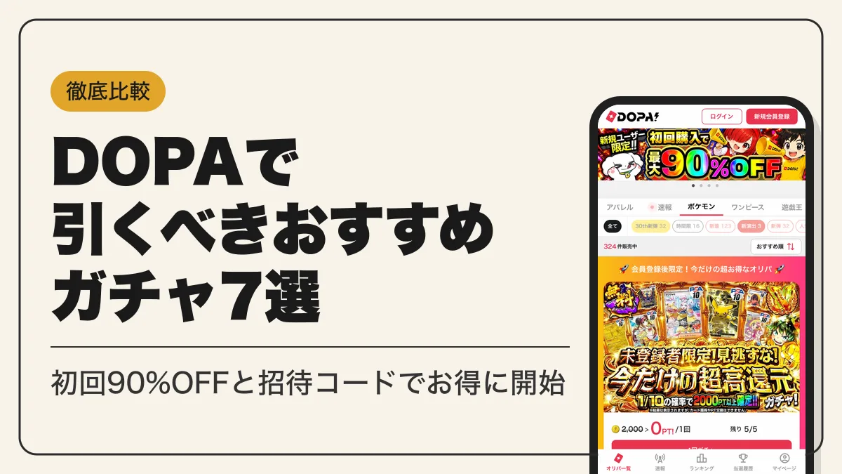 dopa おすすめガチャ アイキャッチ