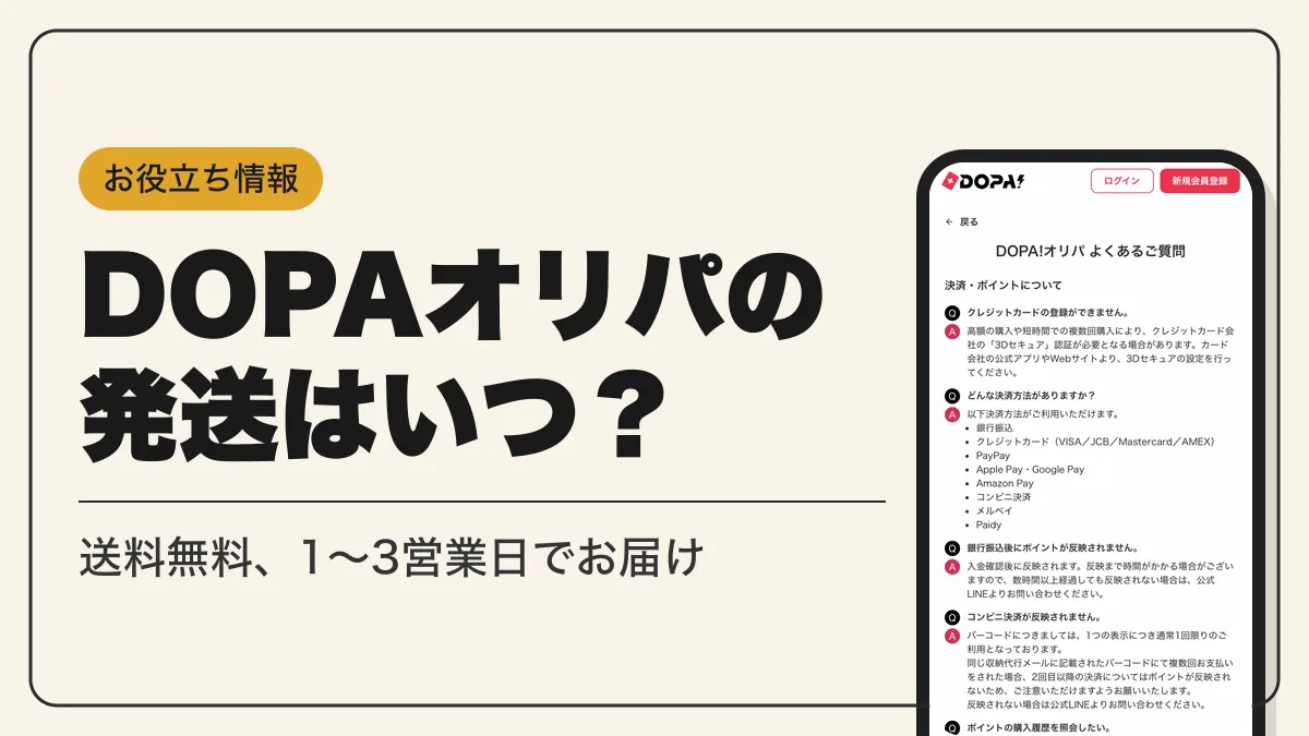 dopa 発送 アイキャッチ